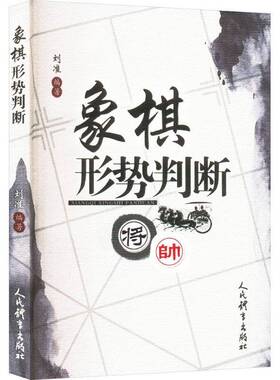 正版书籍 象棋形势判断刘准人民体育出版社体育  人天书店畅销书排行榜