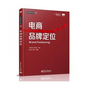 正版书籍 电商品牌定位路长全电子工业出版社管理 网店店长以上级别员工或准店长级人天书店畅销书排行榜