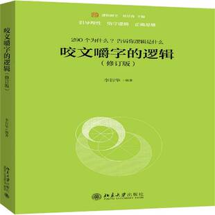正版书籍 咬文嚼字的逻辑:290个为什么?告诉你逻辑是什么李衍华北京大学出版社励志与成功 人天书店畅销书排行榜