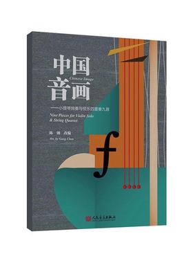 中国音画:小提琴独奏与弦乐四重奏九首:nine pieces for violin solo & string 陈钢改 小提琴独奏曲中国集弦乐四重奏重 艺术书籍