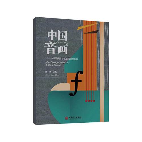 中国音画:小提琴独奏与弦乐四重奏九首:nine pieces for violin solo & string 陈钢改 小提琴独奏曲中国集弦乐四重奏重 艺术书籍