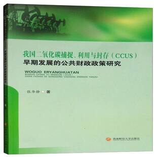 正版书籍 我国二氧化碳捕捉、利用与封存(CCU张华静西南财经大学出版社经济二氧化碳收集公共财政财政政策研 人天书店畅销书排行榜
