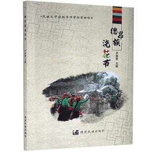 正版书籍 德昂族浇花节尹德宏民族出版社文化德昂族民族节日少数民族风俗习惯普通大众人天书店畅销书排行榜