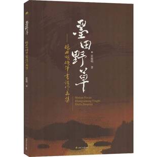 正版书籍 墨田野草:张毓明硬笔书法作品集张毓明西南交通大学出版社艺术硬笔书法作品集中国现代 人天书店畅销书排行榜