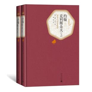 约翰克利斯朵夫上下全2册人民文学出版 社精装 傅雷译 名译丛书 罗曼罗兰著中文全译本约翰克里斯朵夫约翰克利斯多夫约翰克里斯多夫