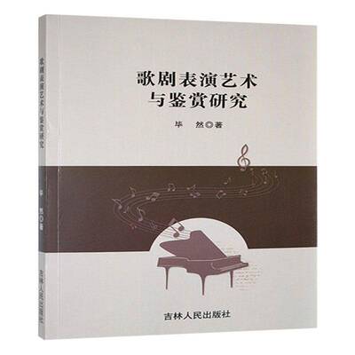 正版书籍 歌剧表演艺术与鉴赏研究毕然吉林人民出版社艺术  人天书店畅销书排行榜