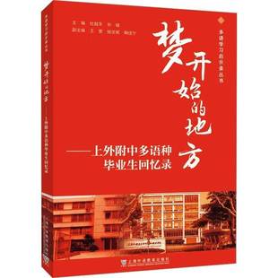 正版书籍 梦开始的地方:上外附中多语种毕业生回忆录杜越华上海外语教育出版社有限公司传记  人天书店畅销书排行榜