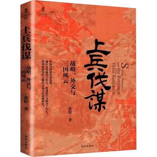正版书籍 上兵伐谋:战略、外交与三国风云张程新华出版社历史  人天书店畅销书排行榜