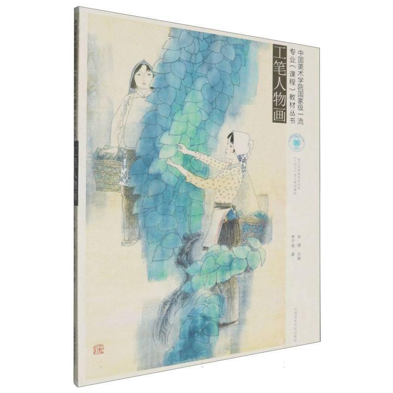 正版书籍 工笔人物画李子侯中国美术学院出版社艺术  人天书店畅销书排行榜
