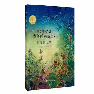 正版书籍 仲夏夜之梦达妮埃拉·德雷舍尔辽宁科学技术出版社动漫与绘本  人天书店畅销书排行榜