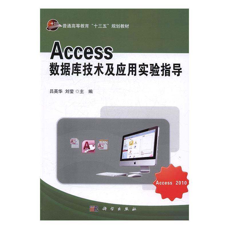 正版书籍 Access数据库技术及应用实验吕英华科学出版社计算机与网络关系数据库系统高等教育教材本科及以上人天书店畅销书排行榜