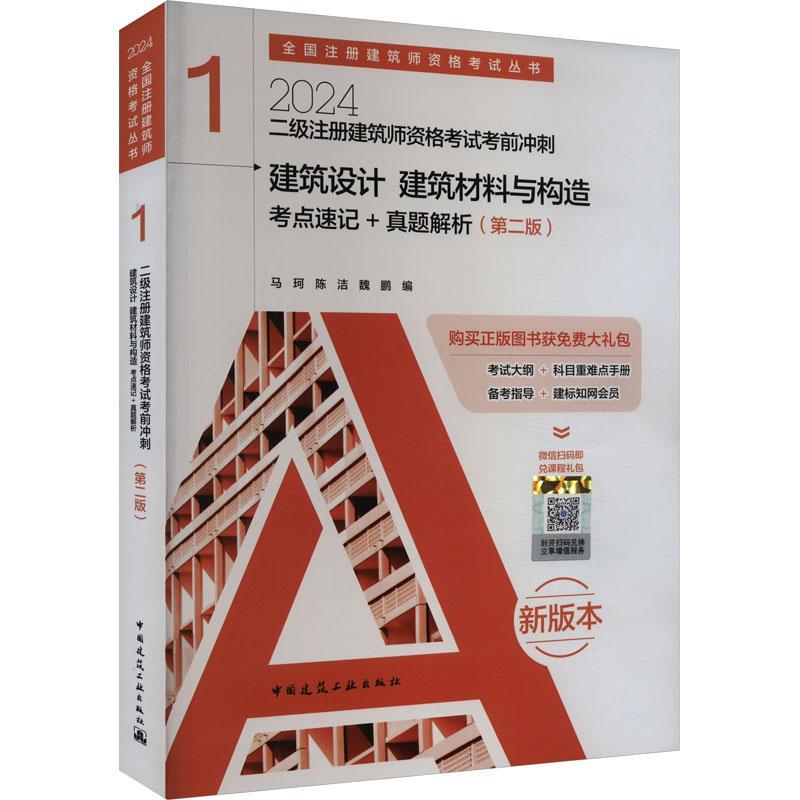 二级注册建筑师资格考试考前冲刺(1)-建筑设计建筑材料与构造考点速记+真题解析(第2版)(含增值服务)马珂建筑书籍