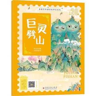 正版书籍 巨灵劈山毛红艳改科学技术出版社儿童读物 岁人天书店畅销书排行榜