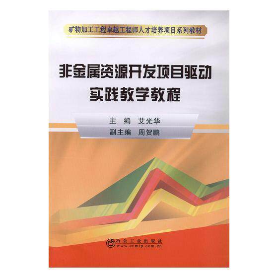 正版书籍 非金属资源开发项目驱动实践教学教程艾光华冶金工业出版社自然科学非金属矿矿产资源开发教材 人天书店畅销书排行榜
