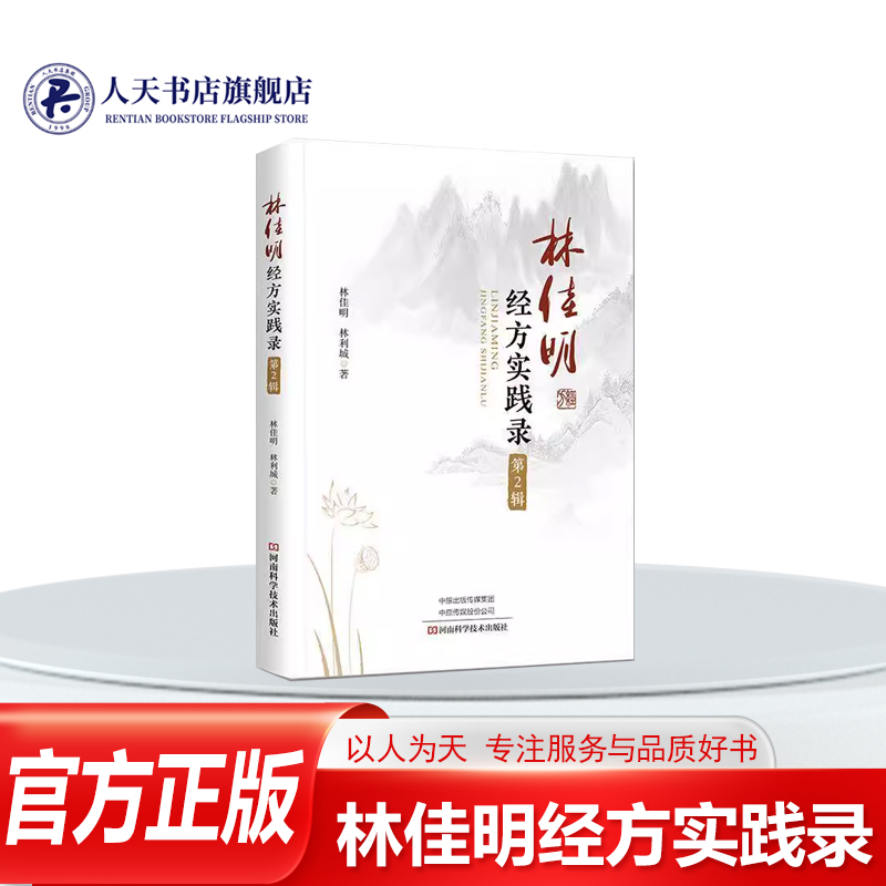 林佳明经方实践录2辑医药书籍