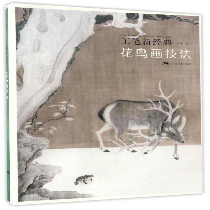 正版书籍 工笔新经典：花鸟画技法陈川广西社艺术工笔画国画技法 人天书店畅销书排行榜