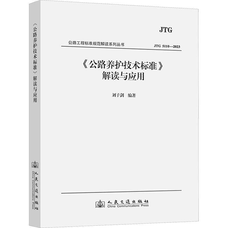 正版书籍 《公路养护技术标准》解读与应用刘子剑人民交通出版社股份有限公司交通运输  人天书店畅销书排行榜