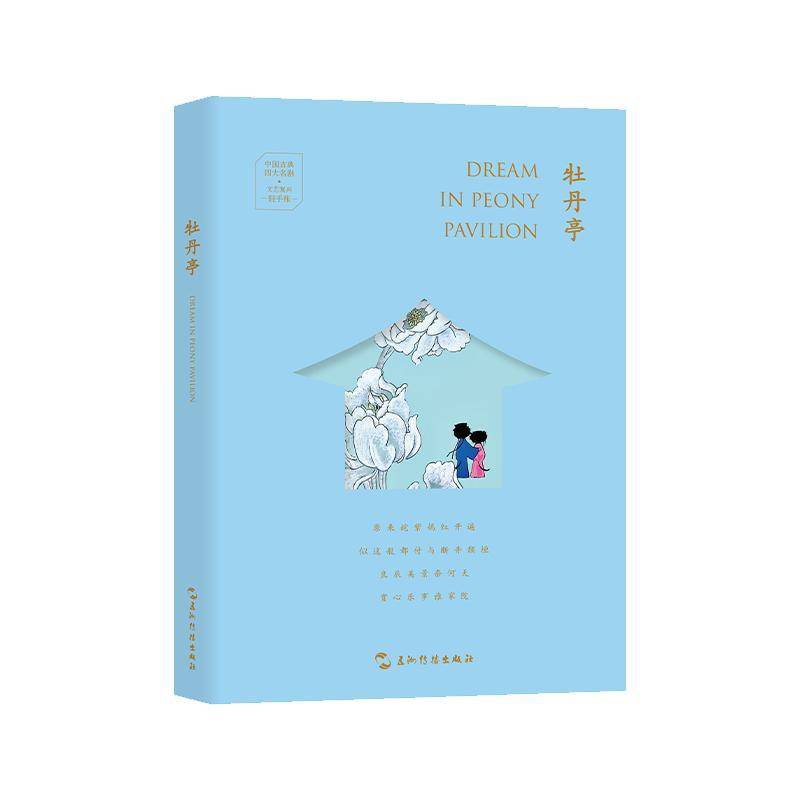 正版书籍 牡丹亭(汉英手账)三木五洲传播出版社文学  人天书店畅销书排行榜