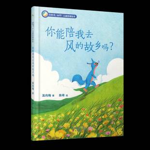 正版书籍 你能带我去风的故乡吗?龙向梅百花文艺出版社儿童读物  人天书店畅销书排行榜