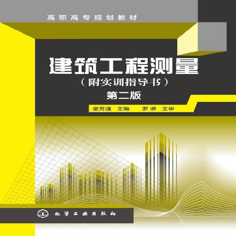 正版书籍 建筑工程测量谢芳蓬化学工业出版社教材  人天书店畅销书排行榜