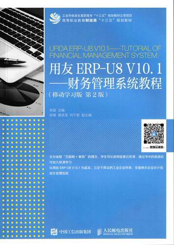 用友ERP-U8 V10.1:财务管理系统教程:tutorial of financial management system:移 朱丽 财务管理系统高等职业教育教材 教材书籍
