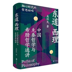 正版书籍 东道西理:中国先秦哲学与希腊哲学通讲高怀民北京联合出版公司图书 人天书店畅销书排行榜