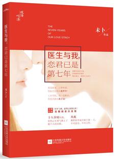 医生与我，恋君已是第七年 未卜 言情小说中国当代 小说书籍