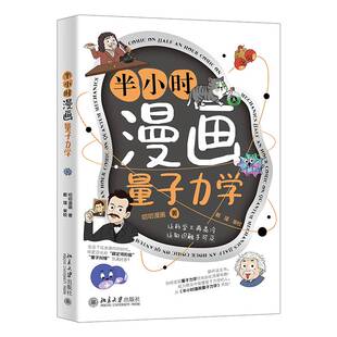正版书籍 半小时漫画量子力学叨叨漫画北京大学出版社自然科学  人天书店畅销书排行榜