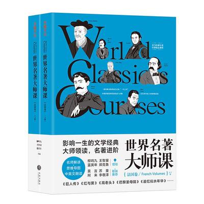 正版书籍 世界名著大师课:法国卷:Frence Volumes柳鸣九天地出版社文学文学欣赏法国普通大众人天书店畅销书排行榜
