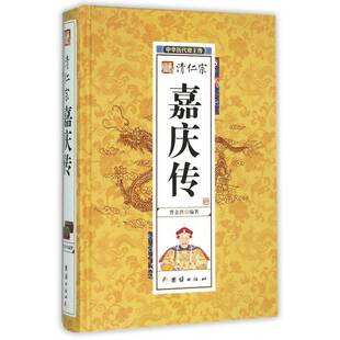 正版书籍 清仁宗嘉庆传曹金洪团结出版社历史嘉庆帝传记 人天书店畅销书排行榜