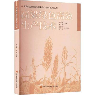 正版书籍 高粱绿色生产技术张志鹏中国农业科学技术出版社农业、林业  人天书店畅销书排行榜