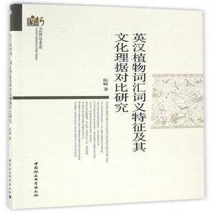 正版书籍 英汉植物词汇词义特征及其文化理据对比研究陈晦中国社会科学出版社社会科学 人天书店畅销书排行榜