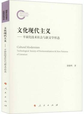 正版书籍 文化现代主义:平面化技术社会与新文学形态:technolo易晓明人民出版社文学现代义文学研究普通大众人天书店畅销书排行榜