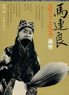 正版书籍 马连良画传:1901-1966马龙作家出版社传记马连良传记 人天书店畅销书排行榜