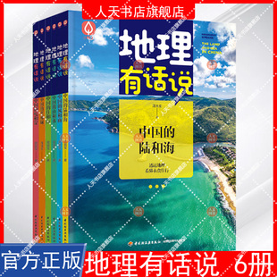 书籍 正版 12岁中小学生课外书 儿童地理科普百科大全书9 科普读物讲述地理世界地理百科 地理有话说中国地理全套6册中国青少版