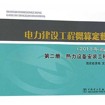 正版书籍 电力建设工程概算定额:2018年版:册:热力设备安装工程发布中国电力出版社经济  人天书店畅销书排行榜