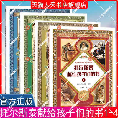 正版书籍 托尔斯泰献给孩子们的书:1列夫·托尔斯泰黑龙江少年儿童出版社小说  人天书店畅销书排行榜