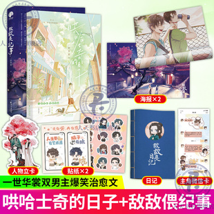 哄哈士奇的日子+敌敌畏纪事 原名在二哈身边保命的日子 一世华裳 著 周黎×季少宴 先有蛋 再有崽 青春文学青春校园情感小说书籍