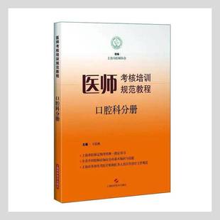 正版书籍 医师考核培训规范教程·口腔科分册王佐林上海科学技术出版社医药卫生  人天书店畅销书排行榜
