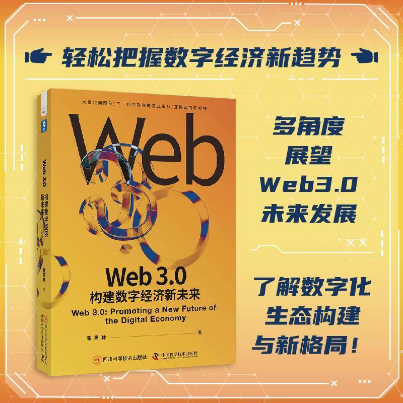 正版书籍 Web 3.0:构建数字经济新未来:promoting a new future of the dig翟振林四川科学技术出版社经济  人天书店畅销书排行榜