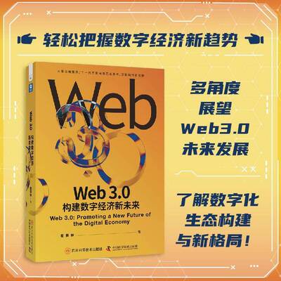 正版书籍 Web 3.0:构建数字经济新未来:promoting a new future of the dig翟振林四川科学技术出版社经济  人天书店畅销书排行榜