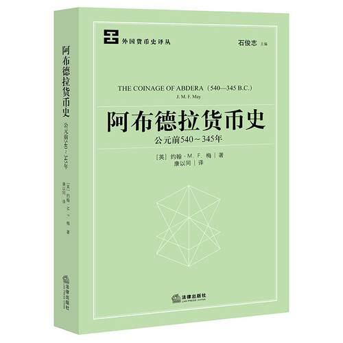 阿布德拉货币史:公元前540-345年:540-345 B.C. 约翰·梅   经济书籍