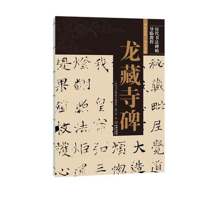 龙藏寺碑/历代书法碑帖导临教程 《历代书法碑帖导临教程》写组 楷书书法教材 艺术书籍