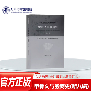 正版书籍 甲骨文与殷商史(新八辑)宋镇豪上海古籍出版社历史甲骨文研究 人天书店畅销书排行榜