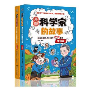 正版书籍 漫画科学家的故事:万万没想到,他们这样改变世界(全2册)张帆北京理工大学出版社传记  人天书店畅销书排行榜