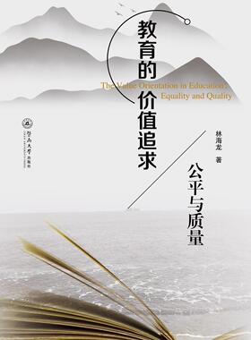 正版书籍 教育的价值追求:公平与质量:equality and quality林海龙暨南大学出版社社会科学  人天书店畅销书排行榜
