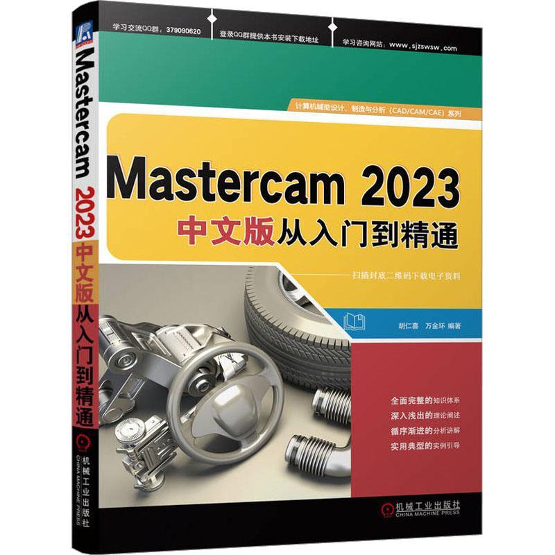 MASTERCAM 2023中文版从入门到精通 胡仁喜   工业技术书籍