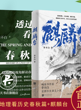 2册 透过地理看历史春秋篇+麒麟台 李不白 历史演义小说春秋时期王室衰微诸侯争霸 地理视角解读人类大历史地图上中国通史