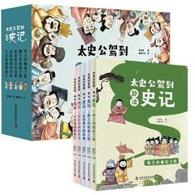 正版书籍 太史公驾到趣读史记（全5册）郄亚威科学普及出版社历史  人天书店畅销书排行榜