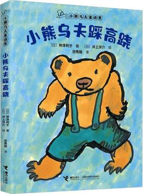 正版书籍 小熊乌夫踩高跷神泽利子接力出版社儿童读物  人天书店畅销书排行榜